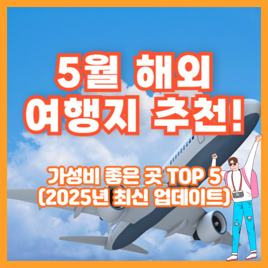 5월 해외여행지 추천! 가성비 좋은 곳 TOP 5 (2025년 최신 업데이트)