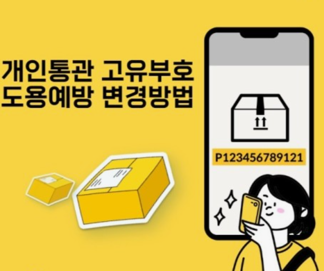 개인통관고유부호-발급