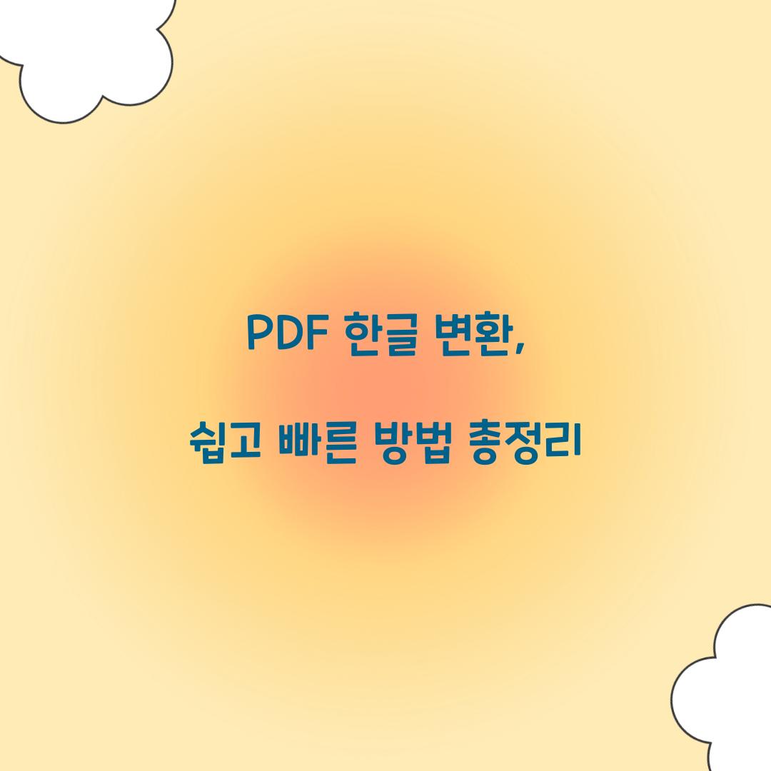 PDF 한글 변환
