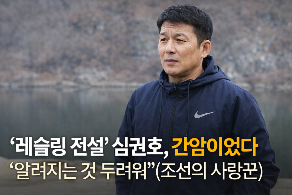 '레슬링 전설' 심권호 간암 고백, 두려움 이긴 용기