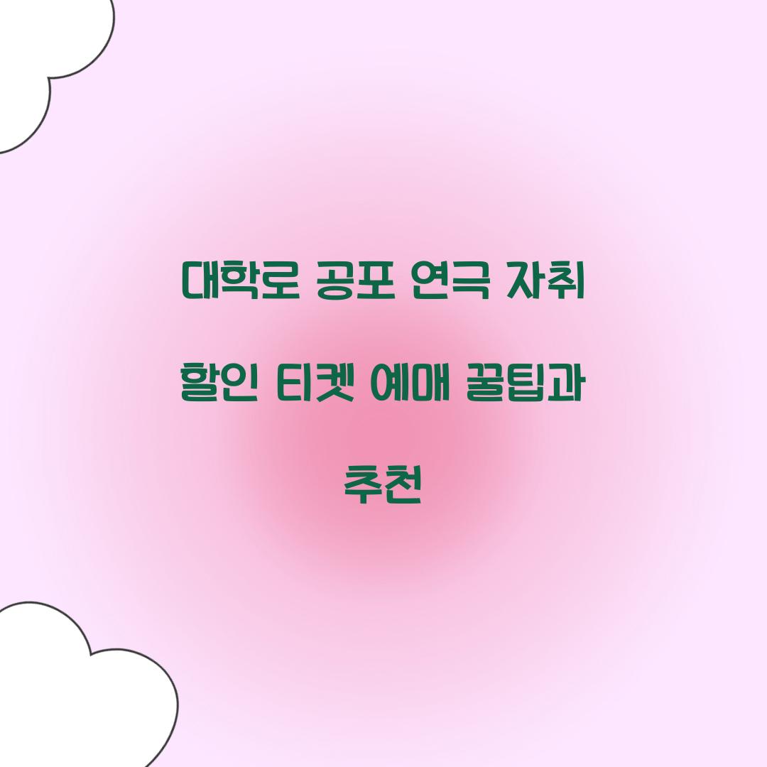 공포 연극 자취 할인 티켓 예매