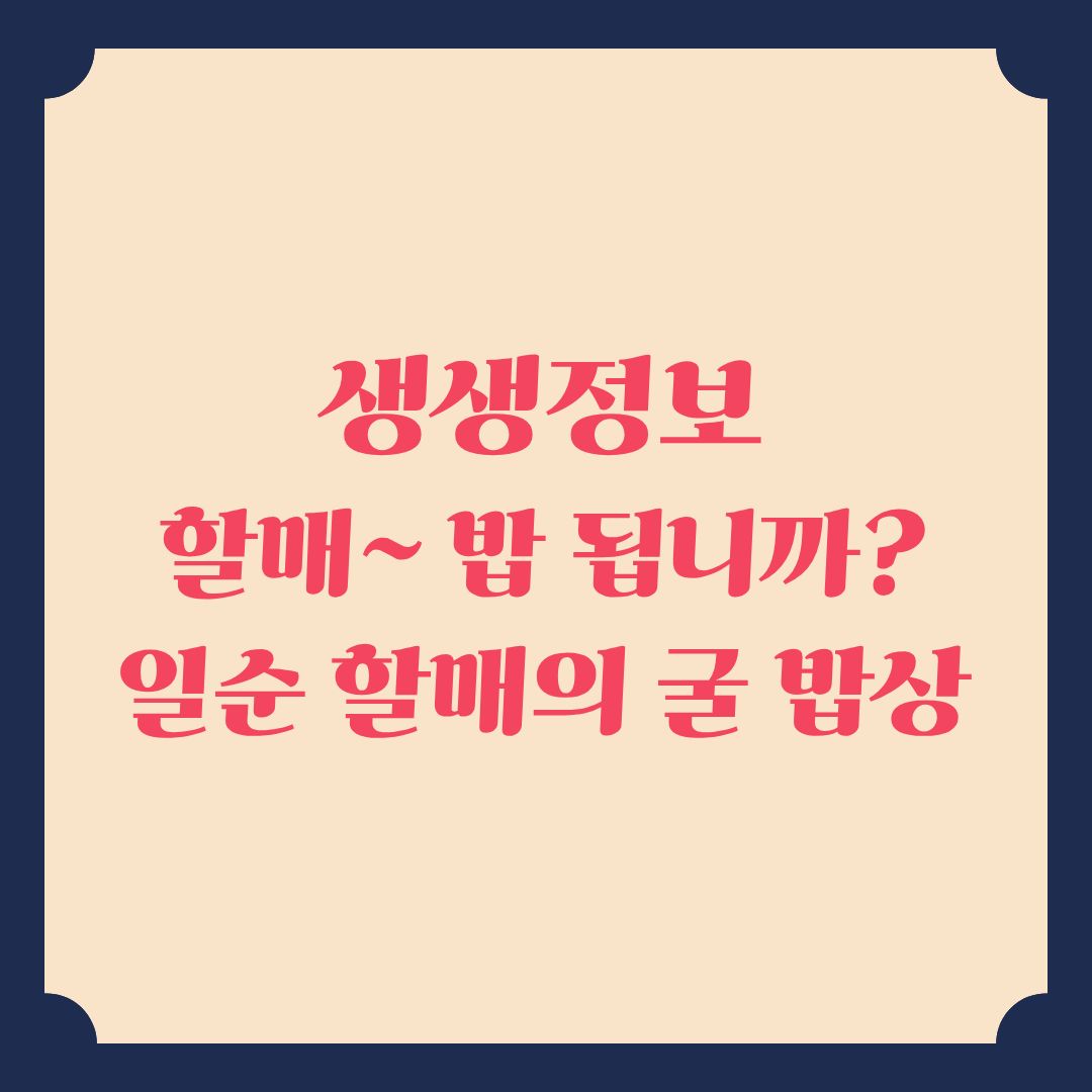 생생정보 할매~ 밥 됩니까 일순 할매의 굴 밥상