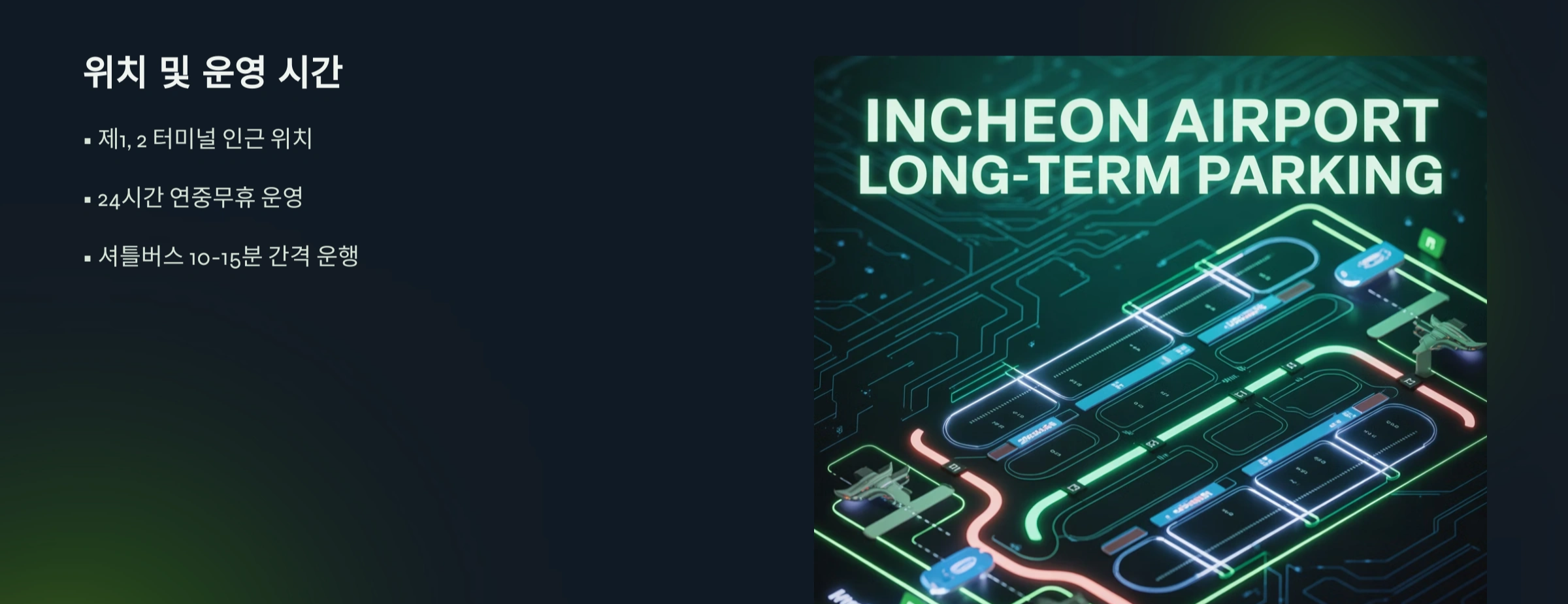 인천공항 장기주차장 기본정보