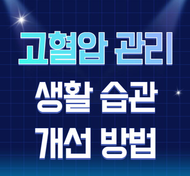 고혈압-관리-방법-설명하는-사진
