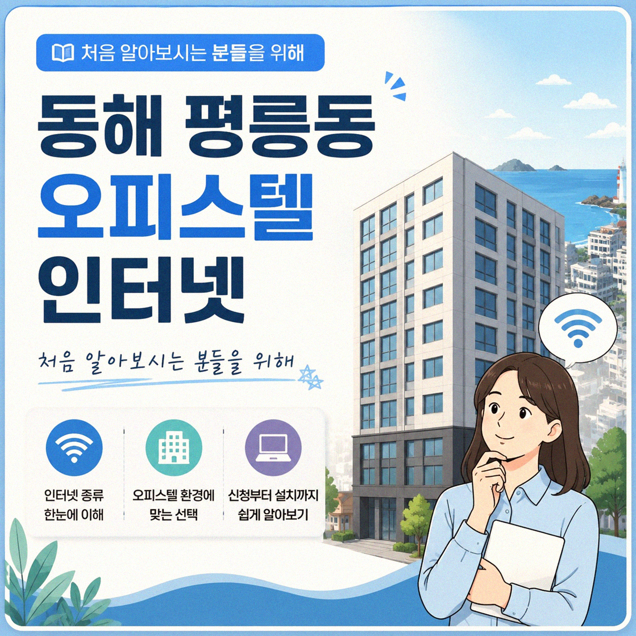 동해 평릉동 오피스텔 인터넷, 어디서 바꿔야 할지 고민이신가요
