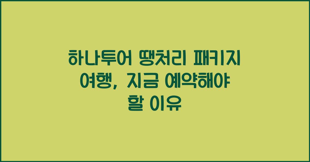 하나투어 땡처리 패키지 여행