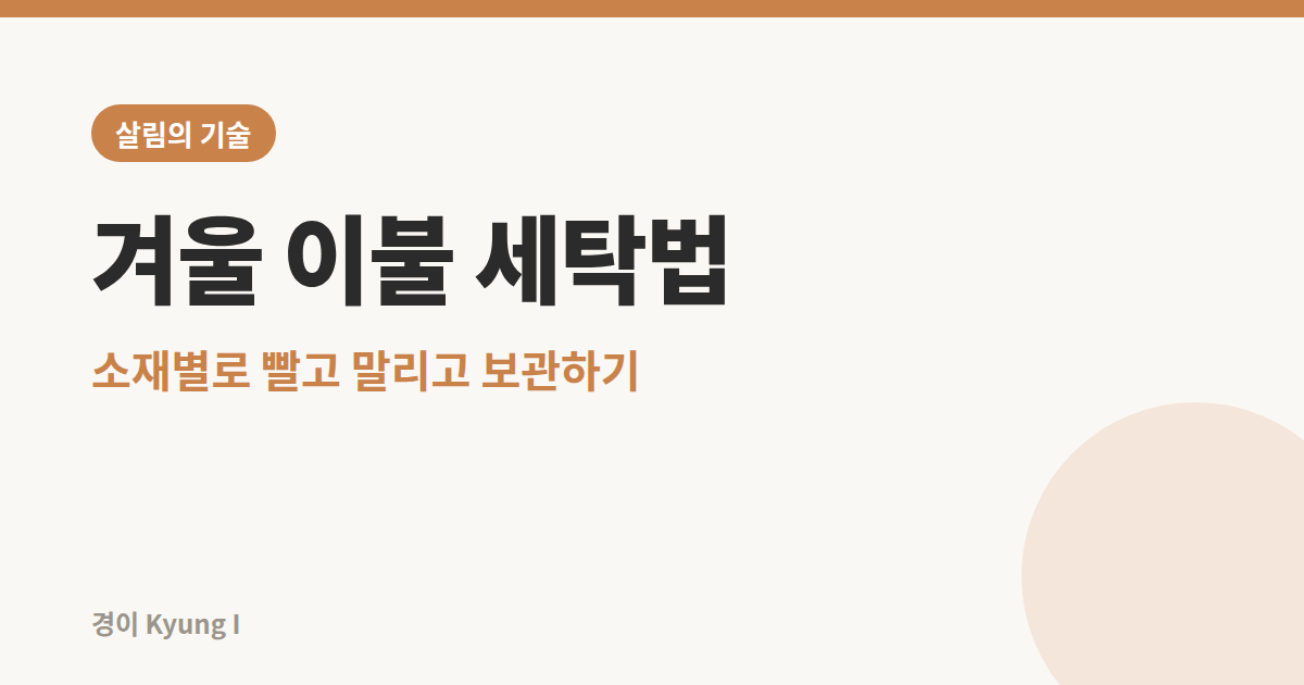 겨울 이불 세탁법 썸네일