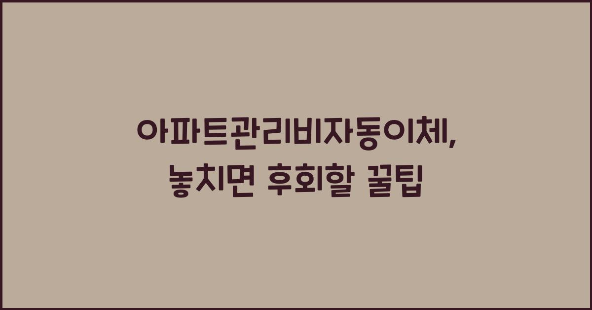 아파트관리비자동이체