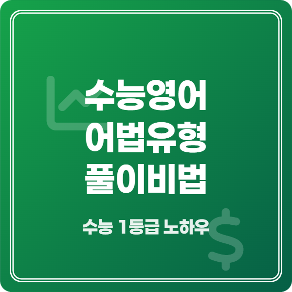 수능영어 어법유형, 이 5가지 비법으로 만점 찍는 문제풀이 전략