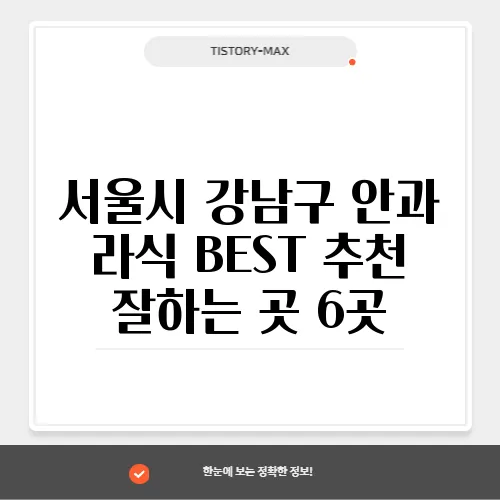 서울시 강남구 안과 라식 BEST 추천 잘하는 곳 6곳