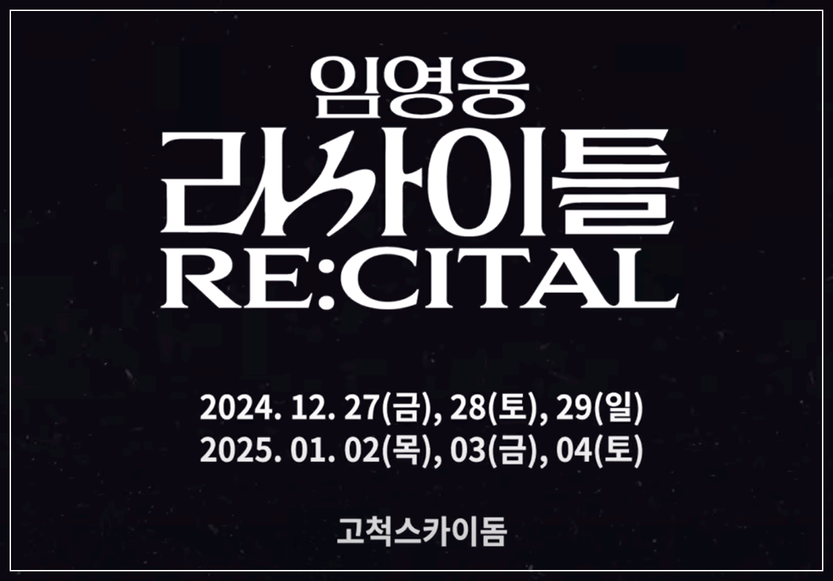 2024 임영웅 고척돔 콘서트 일정 예약 예매성공팁