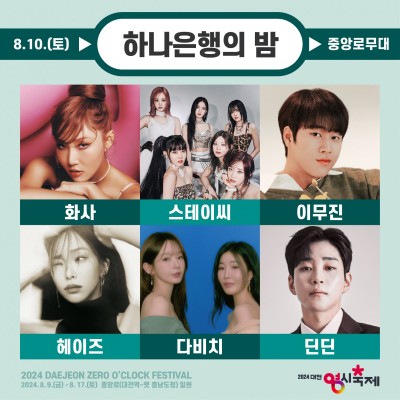 2024 대전 0시 축제