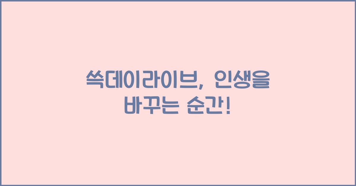 쓱데이라이브