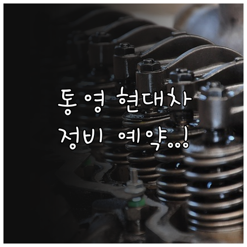 통영 현대자동차 공식 서비스센터 위치..
