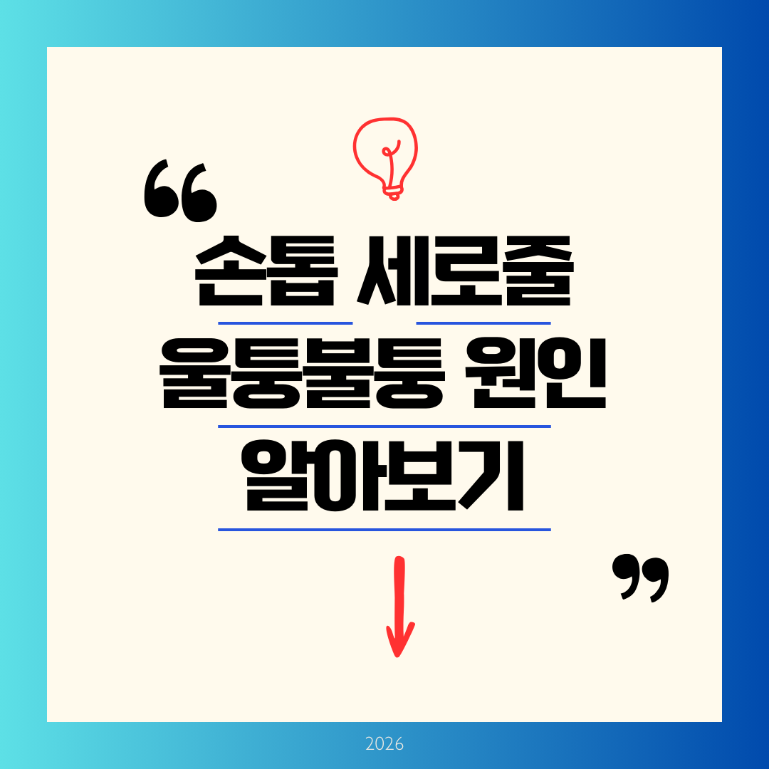 손톱 세로줄 울퉁불퉁 원인 알아보기