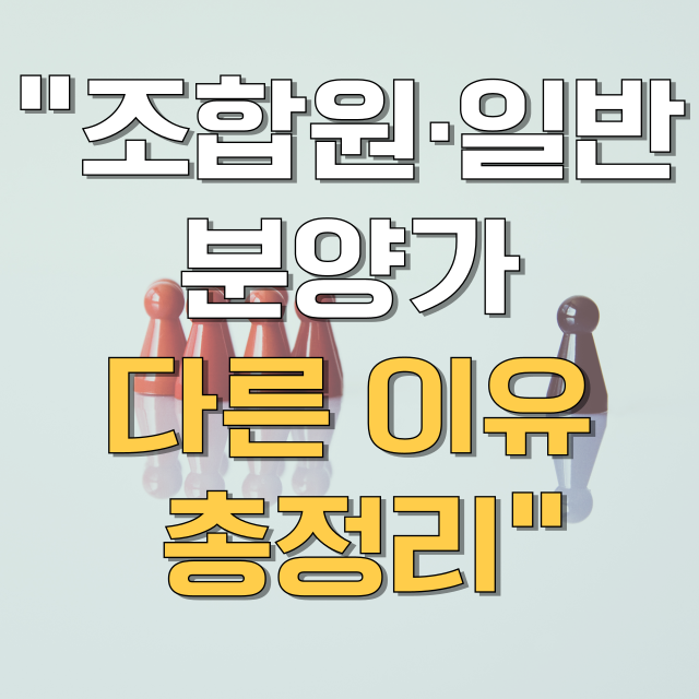 재개발·재건축 조합원 분양가와 일반 분양가 차이 총정리 블로그 글 대표 이미지