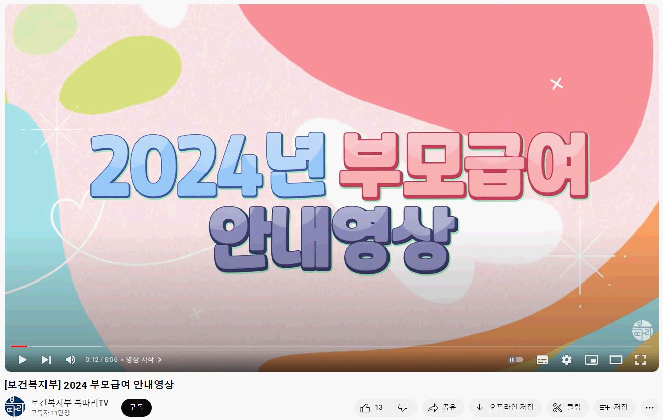 보건복지부 2024년 부모급여 안내 유튜브 동영상