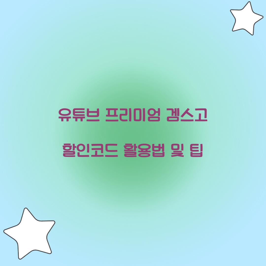 유튜브 프리미엄 겜스고 할인코드