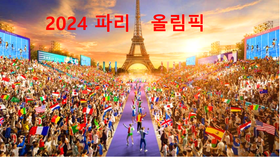 파리 올림픽