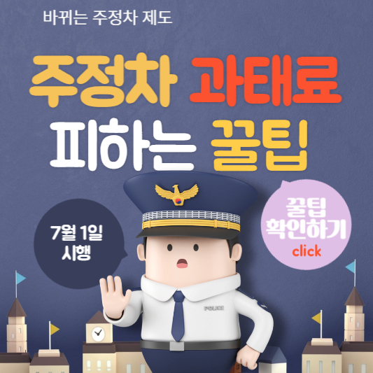 바뀌는 주정차 제도