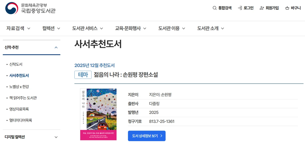 국립중앙도서관 사서추천도서