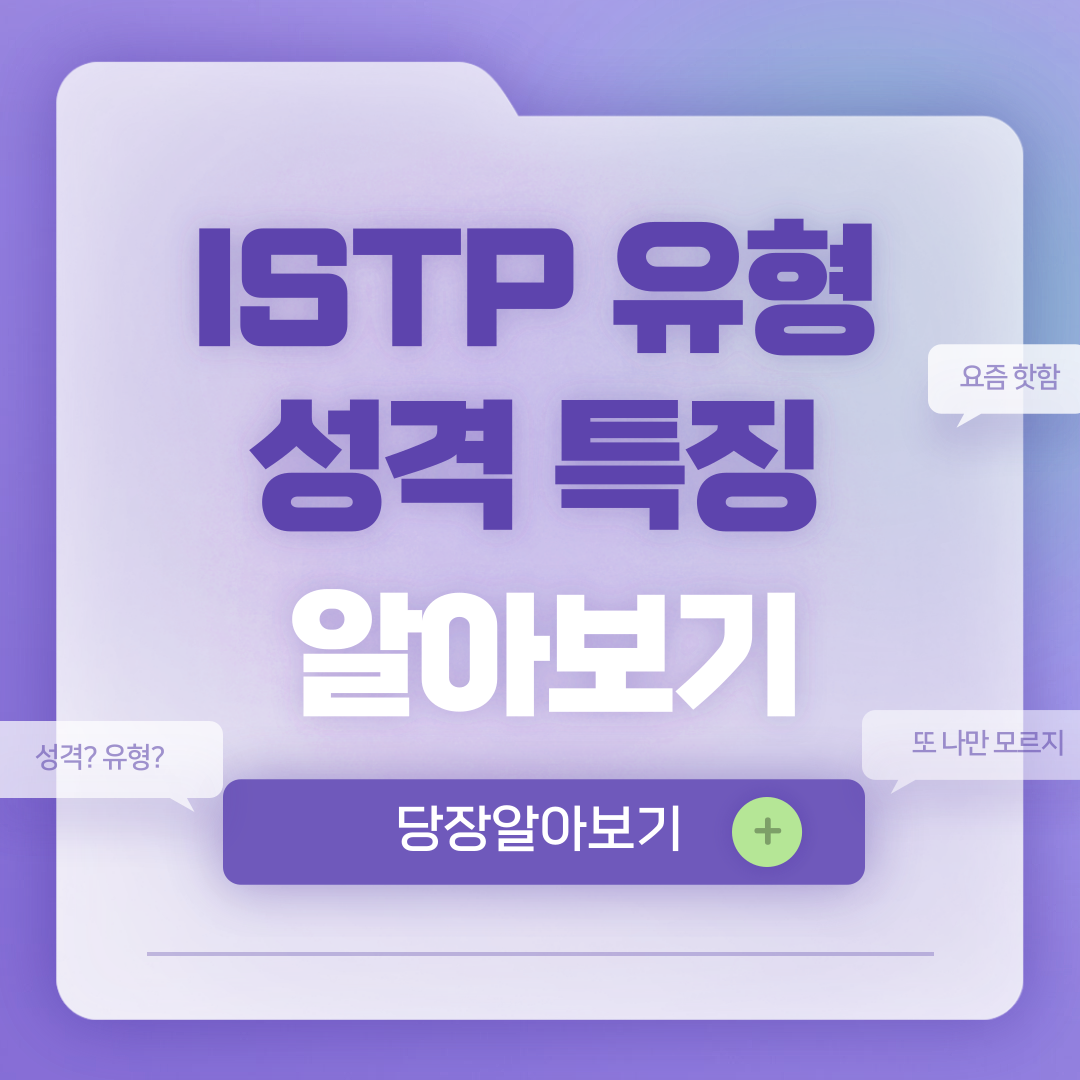 ISTP 유형 성격 특징 알아보기