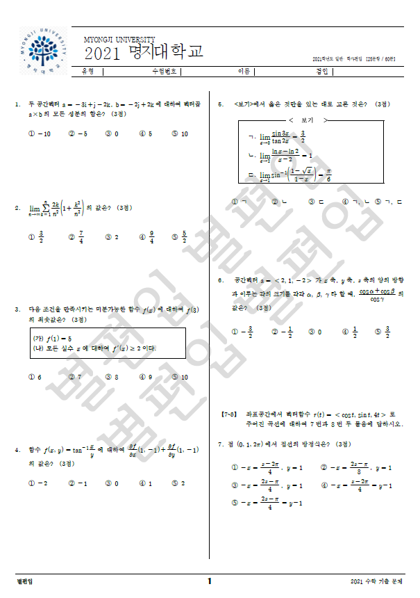 2021학년도 명지대 편입수학 기출문제