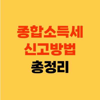 종합소득세 신고방법 총정리