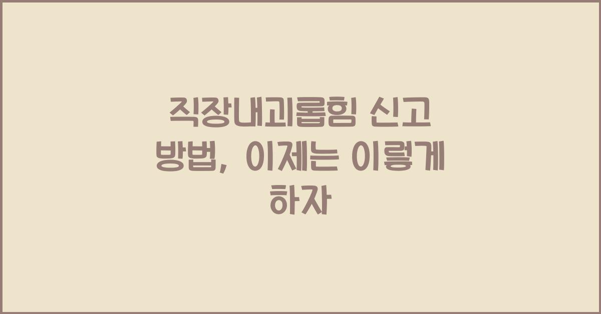 직장내괴롭힘 신고 방법