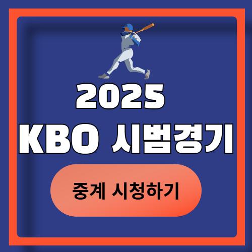 2025 KBO 시범경기 TV 중계 일정 및 3월 8일 경기 결과!