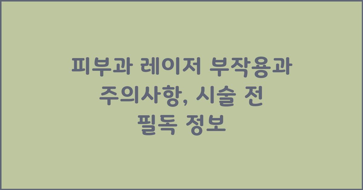 피부과 레이저, 부작용과 주의사항