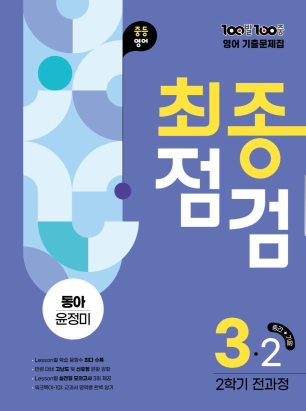 백발백중 기출문제집 최종점검 2학기