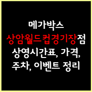 메가박스 상암월드컵경기장 상영시간표, 가격, 주차, 할인, 이벤트 정리
