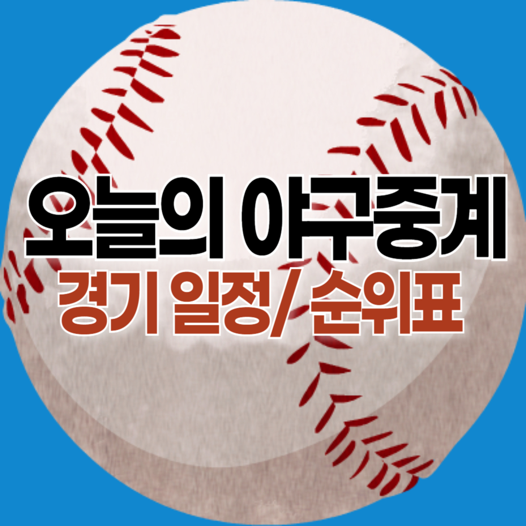 오늘의 프로야구 중계방송, 경기 일정, 결과 보기