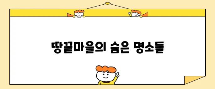 해남 땅끝마을에서 꼭 방문해야 할 최고의 10곳