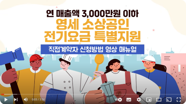 소상공인 전기요금 특별지원 대상자 확인 신청하기