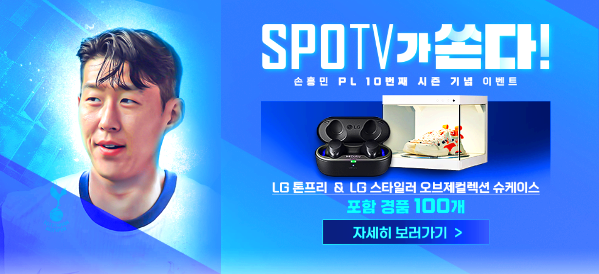 손흥민 경품