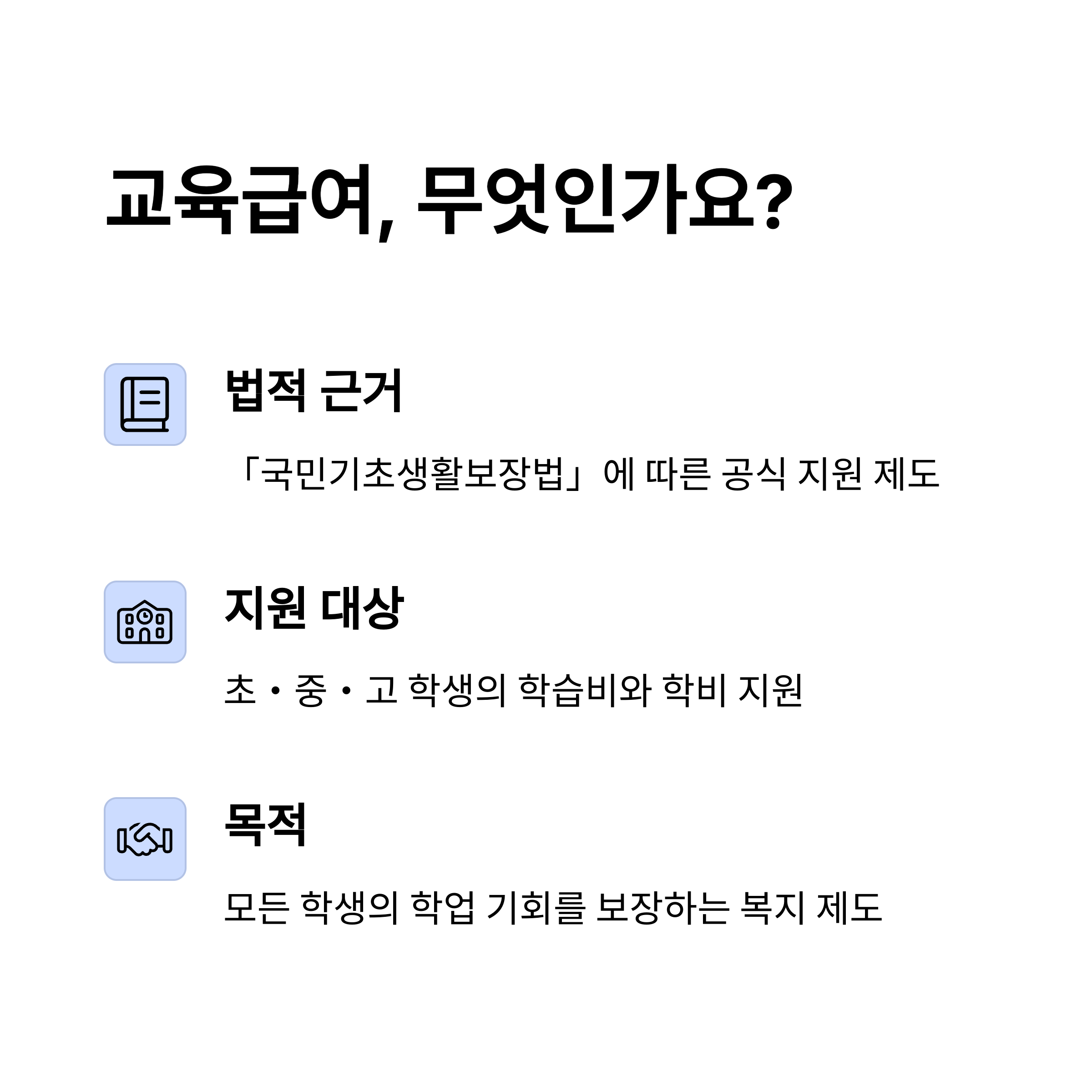 🏫 교육급여란?