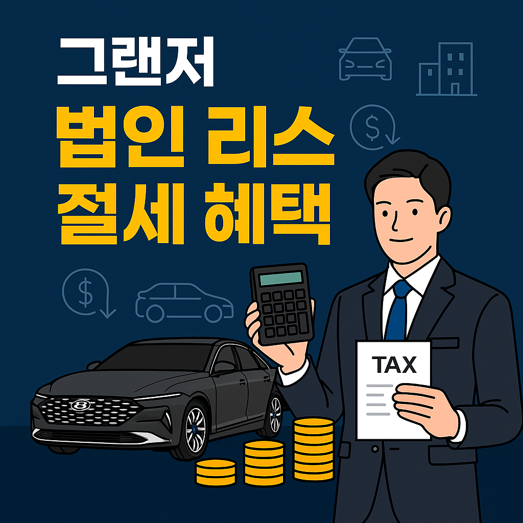 그랜저 리스 vs 장기렌트