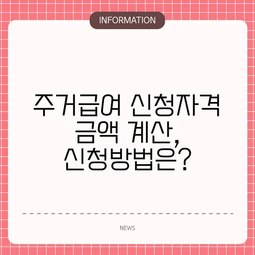 주거급여 신청자격 금액 계산, 신청방법은?
