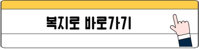 복지로_바로가기