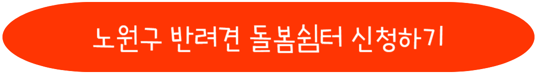 노원구 반려견 돌봄쉼터 신청