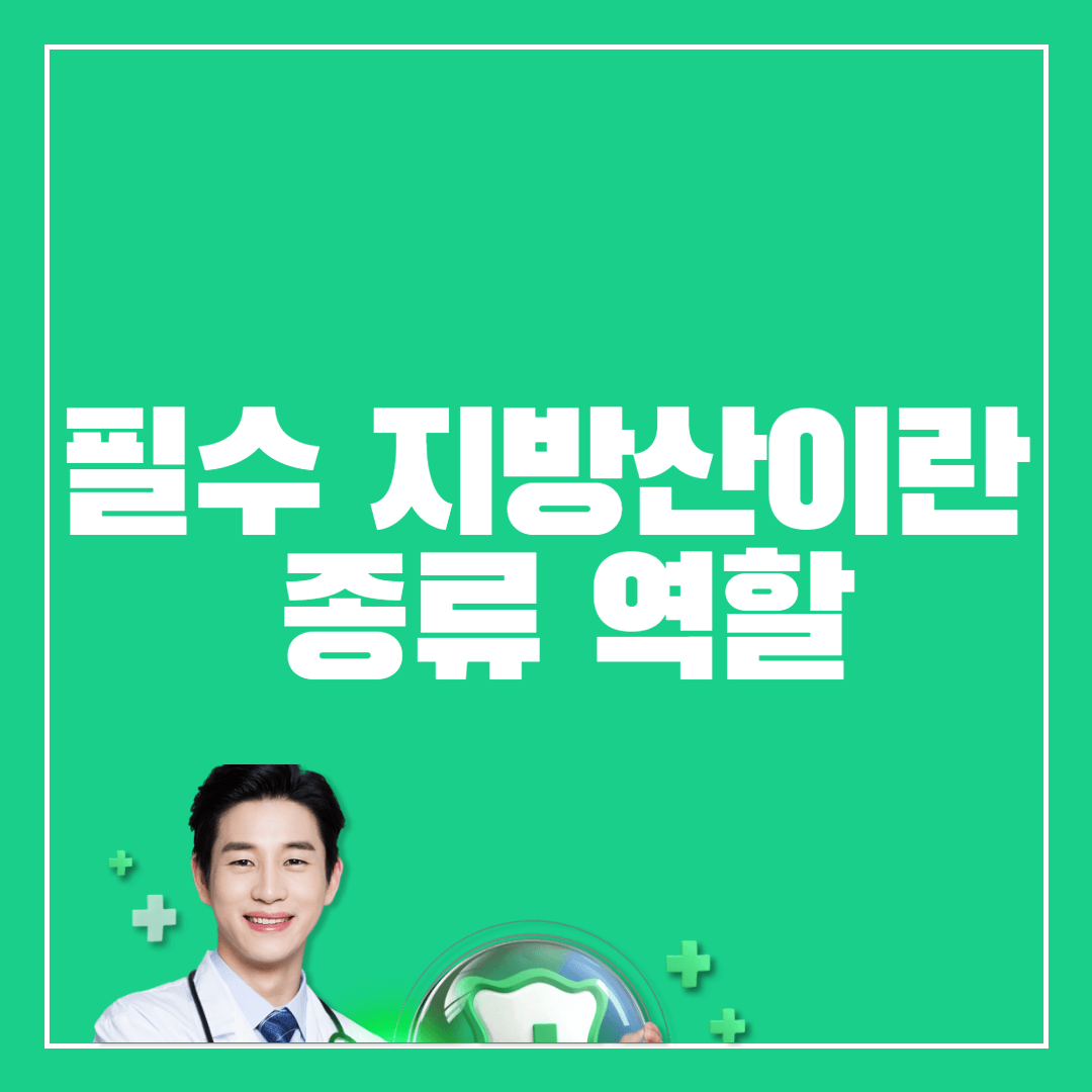 필수지방산