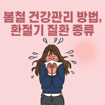 환절기 봄철 건광관리
