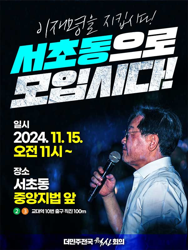 이재명 무죄 탄원서명 (마감일 연기)