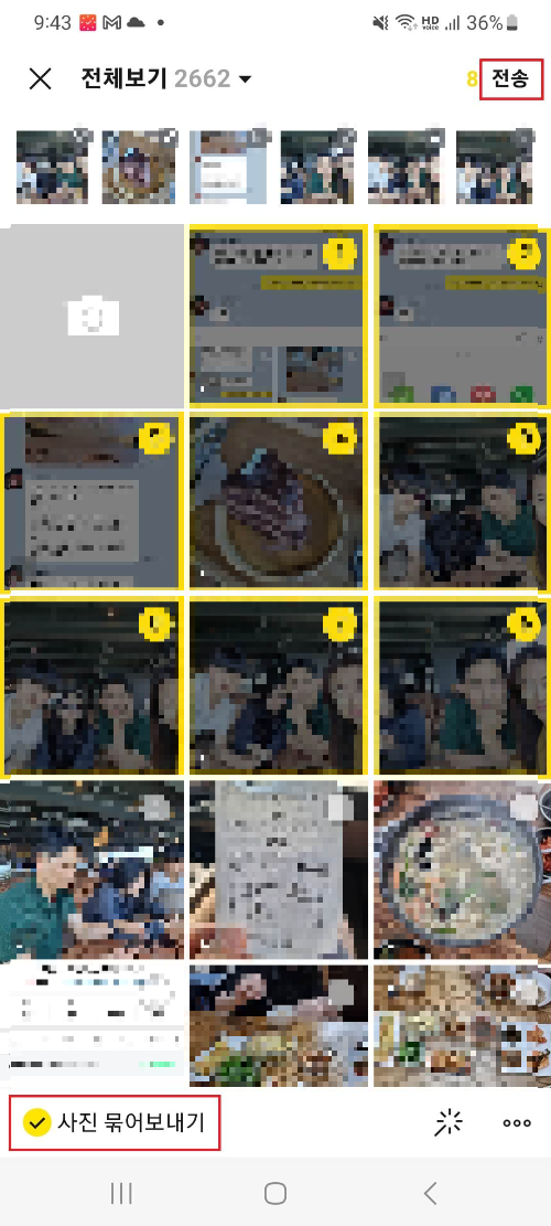  카톡 사진 묶어보내기