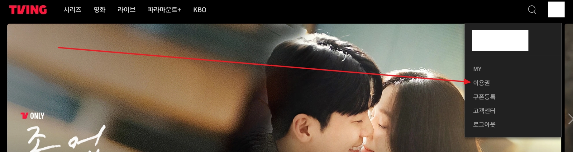 티빙 프로필 메뉴에서 이용권을 선택하는 과정