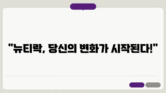 뉴티락 유산균의 효과와 특징