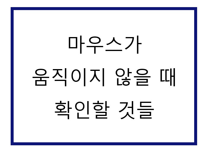 마우스가 안움직여요.