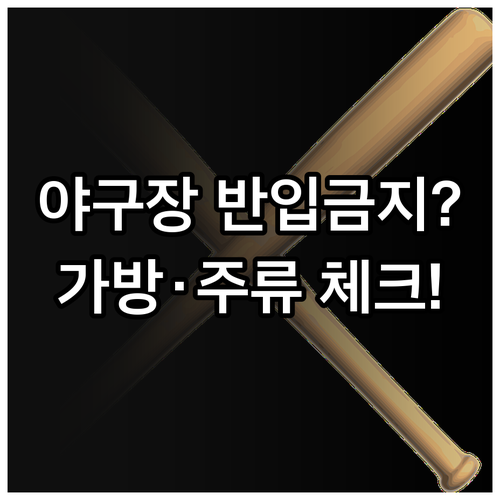 대구 광주 창원 야구장 주류 반입 제..